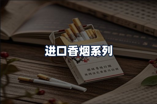 进口香烟